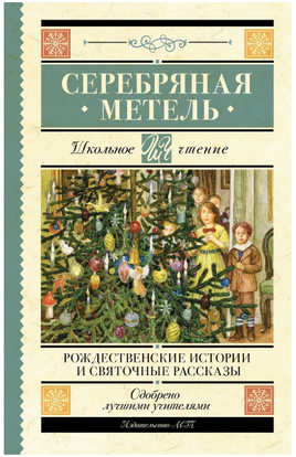 Серебряная метель. Рождественские истории и святочные рассказы. Гоголь Н.В. Printed books АСТ