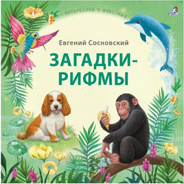 Загадки - рифмы. Подарочное издание Printed books Робинс