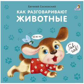 Книжки - картонки . Как разговаривают животные