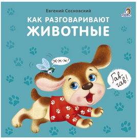 Как разговаривают животные. Книжки-картонки . Printed books Робинс