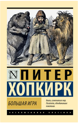 Большая игра. Хопкирк Питер. Мягкий переплёт Printed books АСТ