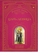 Царь-девица. Русские сказки Printed books ЭКСМО