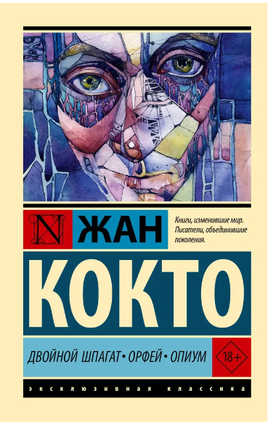 Двойной шпагат. Орфей. Опиум. Кокто Жан. Мягкий переплёт Printed books АСТ