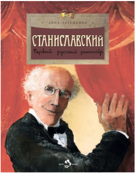 Станиславский. Первый русский режиссёр Printed books Настя и Никита