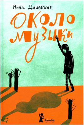 Около музыки. Н. Дашевская Print Books КомпасГид