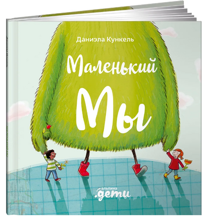 Маленький Мы: История о том, как найти и не потерять лучшего друга - [купить в сша] - [Bookvoed US]