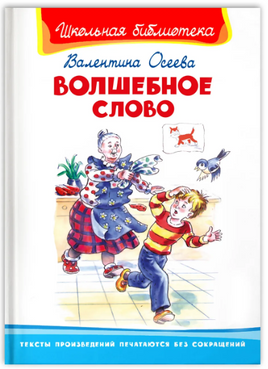 Осеева В. Волшебное слово