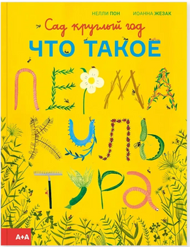 Сад круглый год Что такое пермакультура. Нелли Пон и Иоанна Жезак Printed books Ад Маргинем