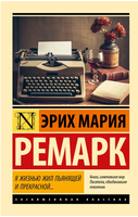 Я жизнью жил пьянящей и прекрасной... Ремарк Эрих Мария. Мягкий переплёт Printed books АСТ