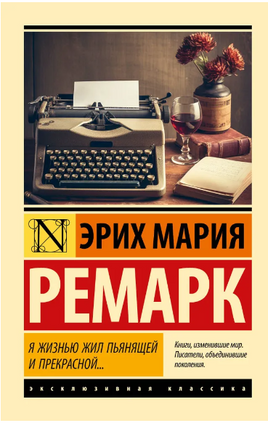 Я жизнью жил пьянящей и прекрасной... Ремарк Эрих Мария. Мягкий переплёт Printed books АСТ