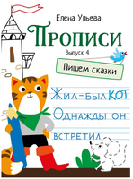 Прописи. Выпуск 4. Пишем сказки