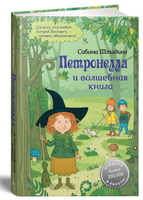 Петронелла и волшебная книга