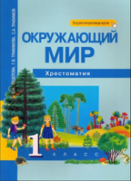 Окружающий мир 1кл. Хрестоматия. Федотова Printed books Учторг