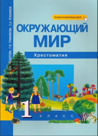 Окружающий мир 1кл. Хрестоматия. Федотова Printed books Учторг