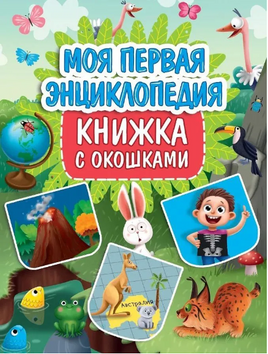 МОЯ ПЕРВАЯ ЭНЦИКЛОПЕДИЯ/ КНИЖКА С ОКОШКАМИ Printed books Проф Пресс