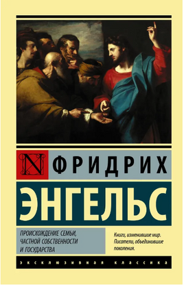 Происхождение семьи, частной собственности и государства. Энгельс Фридрих. Мягкий переплёт Printed books АСТ