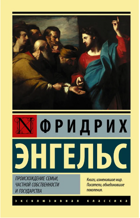 Происхождение семьи, частной собственности и государства. Энгельс Фридрих. Мягкий переплёт Printed books АСТ