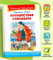 Свифт Дж. Путешествия Гулливера
