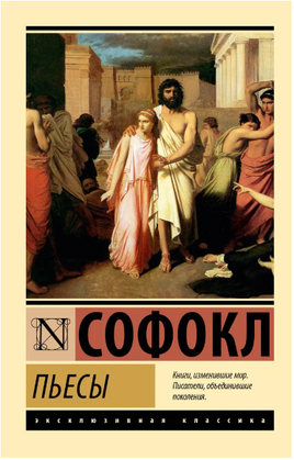 Пьесы. Софокл. Мягкий переплёт Printed books АСТ