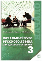 Начальный курс русского языка для делового общения. Книга 1-2. Козлова Т.