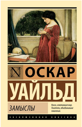 Замыслы. Уайльд Оскар. Мягкий переплёт Printed books АСТ