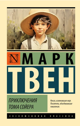 Приключения Тома Сойера. Твен Марк. Мягкий переплёт Printed books АСТ