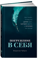 Погружение в себя: Как понять, почему мы думаем одно, чувствуем другое, а поступаем как всегда Printed books Альпина