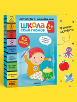 Школа Семи Гномов. Активити с наклейками. Комплект 2+ Printed books Мозаика-Синтез
