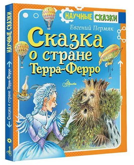 Сказка о стране Терра-Ферро. Научные сказки