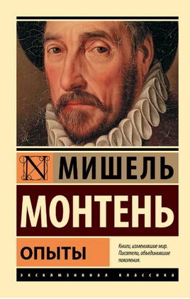 Опыты. де Монтень Мишель Эйкем. Мягкий переплёт Printed books АСТ