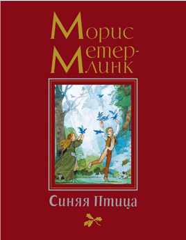 Синяя Птица (иллюстр. Б. Дехтерёва). Метерлинк М. Printed books МАХАОН