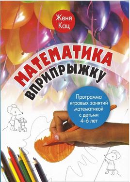 Математика вприпрыжку. Программа игровых занятий математикой с детьми 4-6 лет (5-е, стер.) Printed books МЦНМО