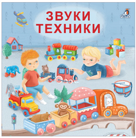 Книжки - картонки . Звуки техники