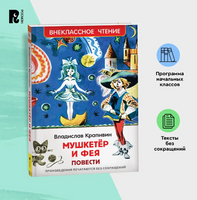 Мушкетер и фея /Крапивин Владислав Printed books Росмэн