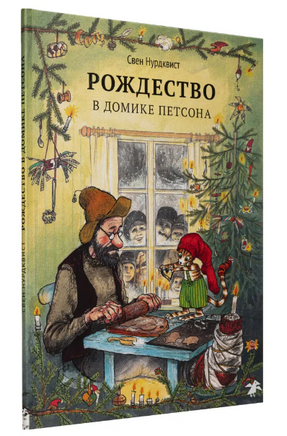 Рождество в домике Петсона.Свен Нурдквист. - [bookvoed_us]