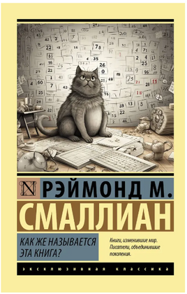Как же называется эта книга?. Смаллиан Рэймонд М.. Мягкий переплёт Printed books АСТ