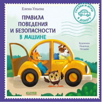 Сказки и игры в дорогу. Правила поведения и безопасности в машине. Ульева Е. Printed books Клевер