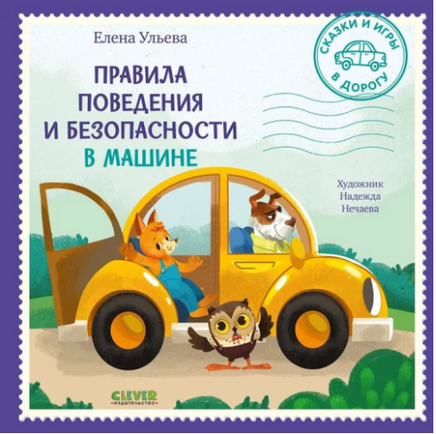 Сказки и игры в дорогу. Правила поведения и безопасности в машине. Ульева Е. Printed books Клевер