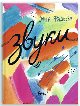 Звуки. Фадеева О. Printed books Речь