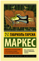 Невероятная и грустная история о простодушной Эрендире и ее жестокосердной бабушке. Габриэль Гарсиа Маркес. Мягкий переплёт Printed books АСТ