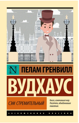 Сэм Стремительный. Вудхаус Пелам Гренвилл. Мягкий переплёт Printed books АСТ