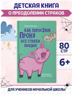 Как поросёнок Проня все страхи победил/ Моя библиотека Printed books Проф Пресс