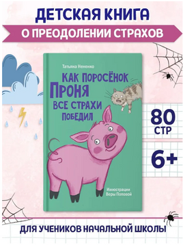 Как поросёнок Проня все страхи победил. Моя библиотека Printed books Проф Пресс