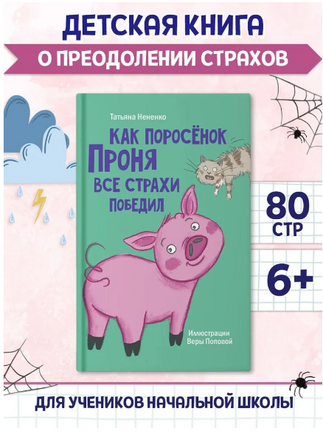 Как поросёнок Проня все страхи победил/ Моя библиотека Printed books Проф Пресс