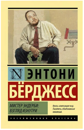 Мистер Эндерби: взгляд изнутри. Берджесс Энтони. Мягкий переплёт Printed books АСТ