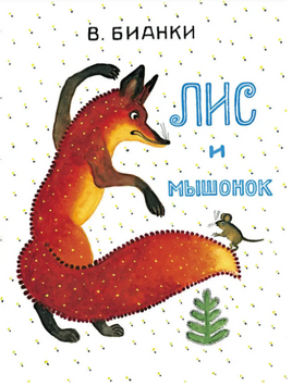 Лис и мышонок. Бианки В. Printed books Мелик Пашаев