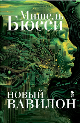 Новый Вавилон. Бюсси Мишель Printed books Фантом