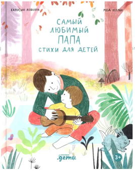 Самый любимый папа. Стихи для детей Printed books Альпина
