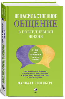 Ненасильственное общение в повседневной жизни. Маршалл Розенберг Printed books София