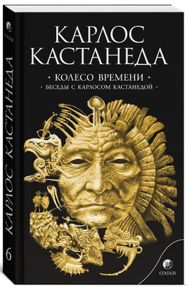 Кастанеда К. Соч. в 6-ти т. т.6. Колесо времени\Беседы с Карлосом Кас Printed books София